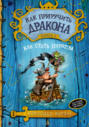 Как приручить дракона. Книга 2. Как стать пиратом
