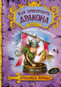 Как приручить дракона. Книга 3. Как разговаривать по-драконьи