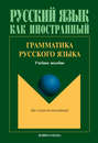 Грамматика русского языка