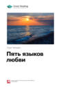 Краткое содержание книги: Пять языков любви. Гери Чепмен