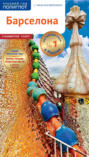 Барселона. Путеводитель