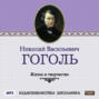 Жизнь и творчество Николая Васильевича Гоголя
