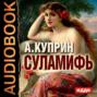 Суламифь. Листригоны Суламифь. Листригоны