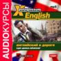 X-Polyglossum English. Английский в дороге. Курс уровня Advanced