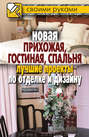 Новая прихожая, гостиная, спальня. Лучшие проекты по отделке и дизайну