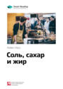 Майкл Мосс: Соль, сахар и жир. Как пищевые гиганты посадили нас на иглу. Саммари