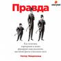 Правда. Как политики, корпорации и медиа формируют нашу реальность, выставляя факты в выгодном свете