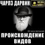 Происхождение видов. В 2 томах.