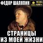 Федор Шаляпин. Страницы из моей жизни Федор Шаляпин. Страницы из моей жизни
