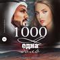 1000 не одна боль
