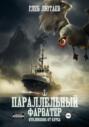 Параллельный фарватер. Отклонение от курса. Книга 1 Параллельный фарватер. Отклонение от курса. Книга 1