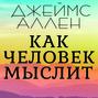 Человек мыслящий