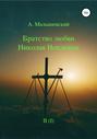 Электронная книга «Братство любви Николая Неплюева. В 2-х кн. Кн. 1» – А. Малышевский