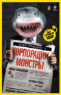 Корпорации-монстры. Войны сильнейших. Истории успеха