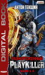 Размороженный. Книга 4. Playkiller