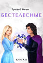 Бестелесные. Книга 2
