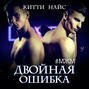 Двойная ошибка