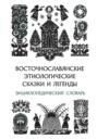 Восточнославянские этиологические сказки и легенды. Энциклопедический словарь.