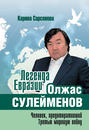 Легенда Евразии: Олжас Сулейменов. Человек, предотвративший Третью мировую войну