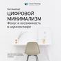 Краткое содержание книги: Цифровой минимализм. Фокус и осознанность в шумном мире. Кэл Ньюпорт