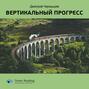 Ключевые идеи книги: Вертикальный прогресс. Дмитрий Чернышев