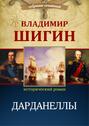 Электронная книга «Дарданеллы (Собрание сочинений)» – Владимир Шигин