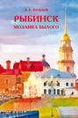 Электронная книга «Рыбинск. Мозаика былого» – А. Б. Козлов