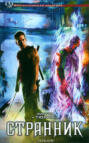 Странник Странник