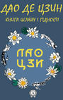 Дао дэ Цзин. Книга пути и благодати