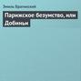 Парижское безумство, или Добиньи