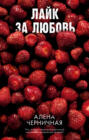 Лайк за любовь
