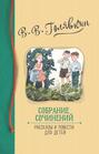 Электронная книга «Собрание сочинений. Рассказы и повести для детей» – Виктор Голявкин