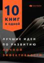 Лучшие идеи по развитию личной эффективности. 10 книг в одной