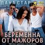 Беременна от мажоров