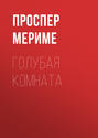 Голубая комната