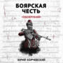 Боярская честь. «Обоерукий»