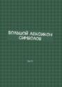 Большой Лексикон Символов. Том 21
