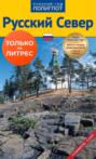 Русский Север. Путеводитель