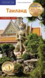 Таиланд. Путеводитель с мини-разговорником