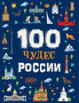 100 чудес России