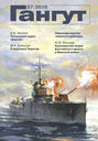 Гангут, №57, 2010