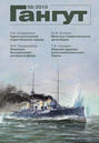 Гангут, №58, 2010