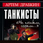 Танкисты. "Мы погибали, сгорали..."