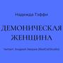 Демоническая женщина