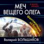 Меч Вещего Олега. Фехтовальщик из будущего Меч Вещего Олега. Фехтовальщик из будущего