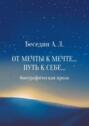 От Мечты к Мечте… Путь к Себе… Биографическая проза