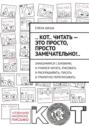 .. КОТ.. читать – это ПРОСТО, просто ЗАМЕЧАТЕЛЬНО!. . Знакомимся с буквами, и учимся читать, рисовать и раскрашивать, писать и грамотно переписывать