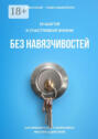 15 шагов к счастливой жизни без навязчивостей. Как избавиться от навязчивых мыслей и действий