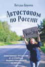 Автостопом по России