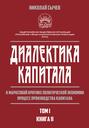 Диалектика капитала. К марксовой критике политической экономии. Процесс производства капитала. Том 1. Книга 2